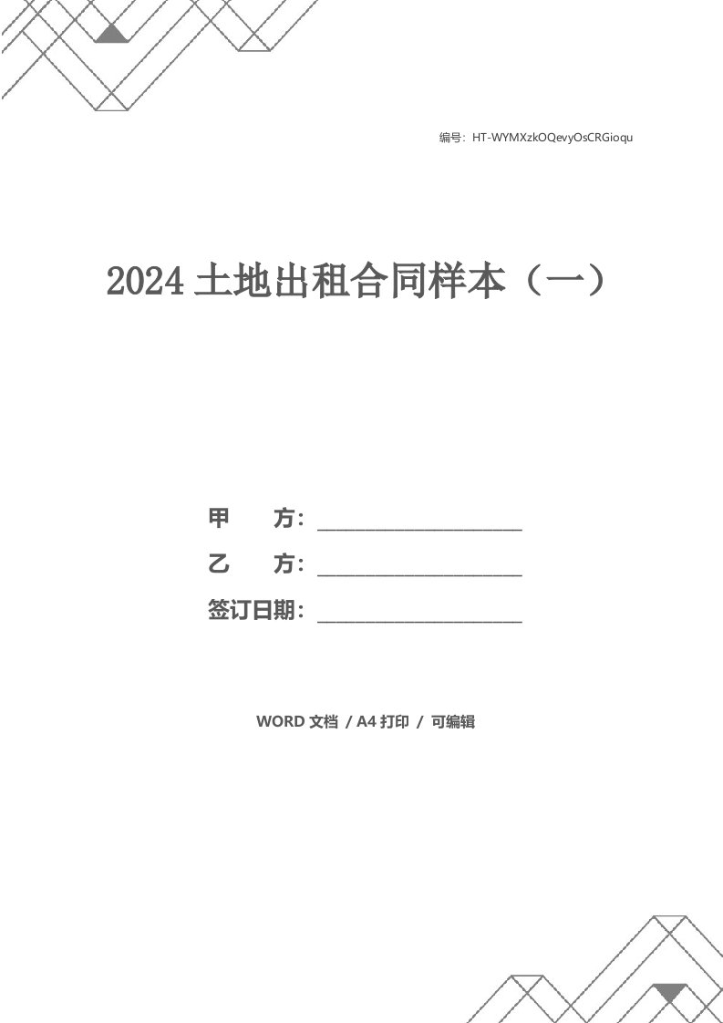 2024土地出租合同样本（一）