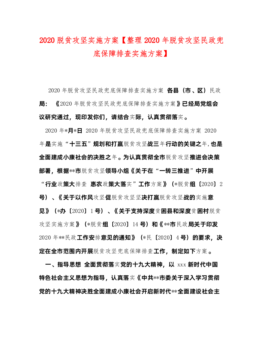 【精编】脱贫攻坚实施方案【整理年脱贫攻坚民政兜底保障排查实施方案】