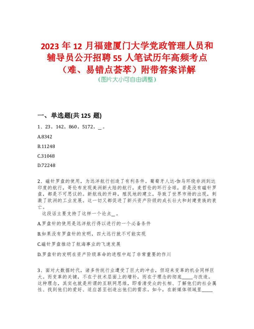 2023年12月福建厦门大学党政管理人员和辅导员公开招聘55人笔试历年高频考点（难、易错点荟萃）附带答案详解