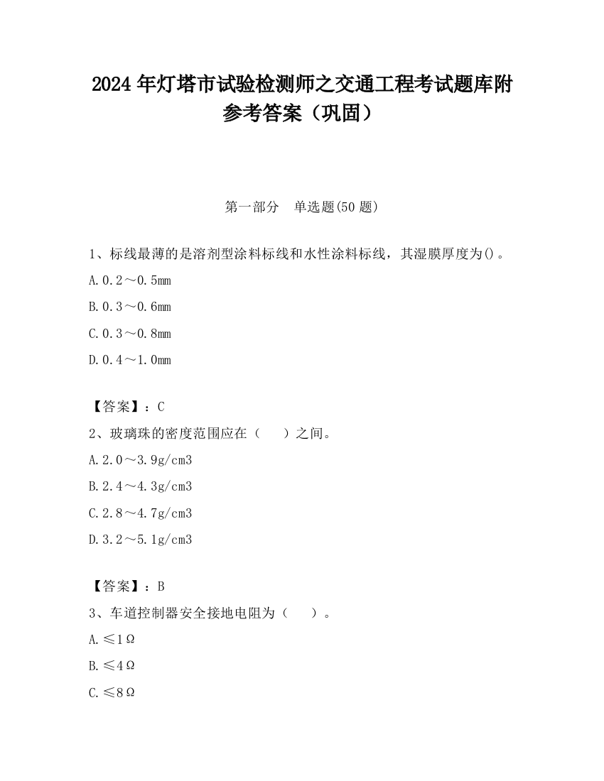 2024年灯塔市试验检测师之交通工程考试题库附参考答案（巩固）