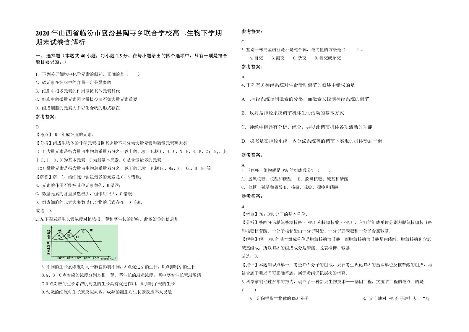 2020年山西省临汾市襄汾县陶寺乡联合学校高二生物下学期期末试卷含解析