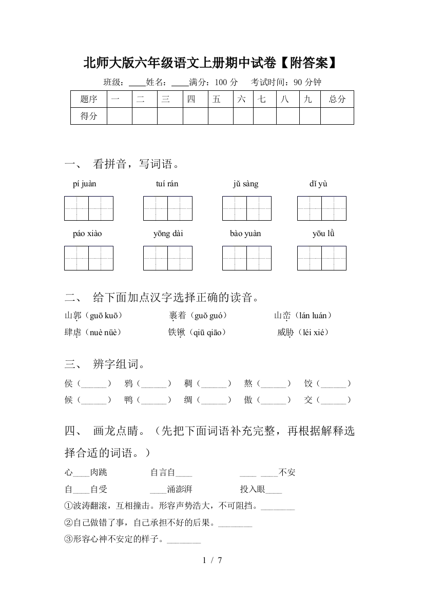 北师大版六年级语文上册期中试卷【附答案】