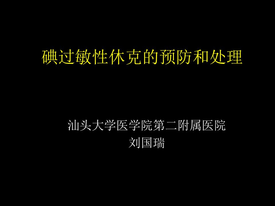 碘过敏性休克的预防和处理