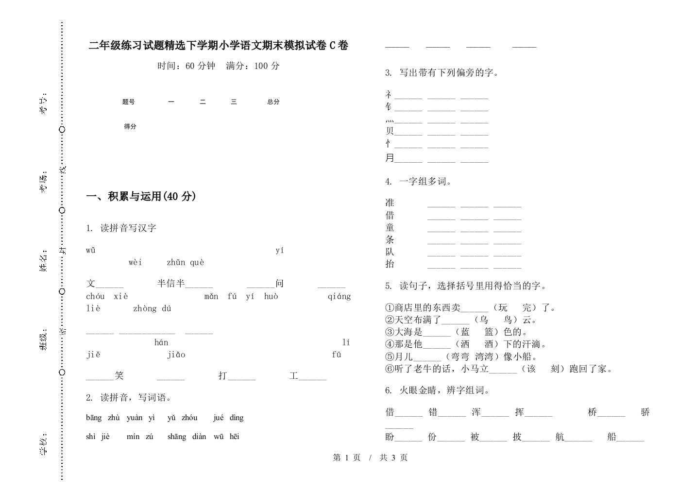 二年级练习试题精选下学期小学语文期末模拟试卷C卷