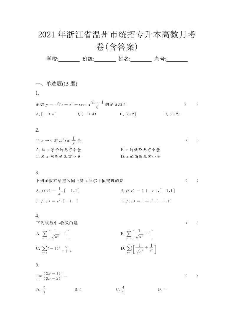 2021年浙江省温州市统招专升本高数月考卷含答案