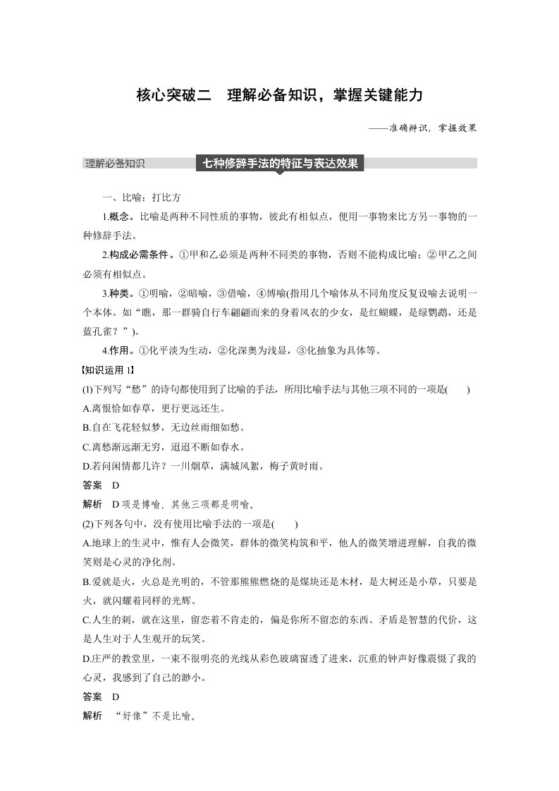 高考语文大一轮复习江苏专讲义第一章语言文字的运用专题三核心突破二