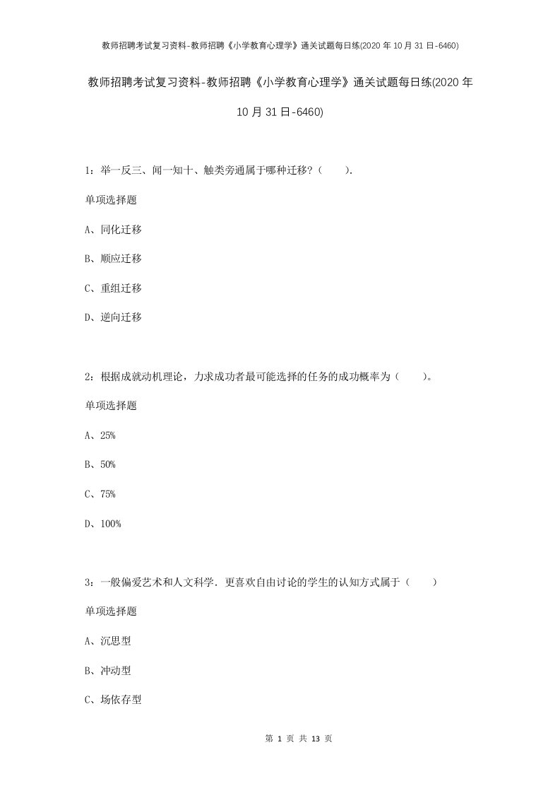 教师招聘考试复习资料-教师招聘小学教育心理学通关试题每日练2020年10月31日-6460