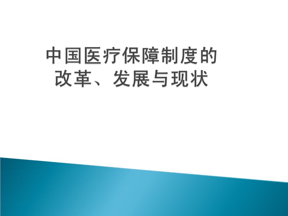 中国医疗保险改革发展与现状PPT课件