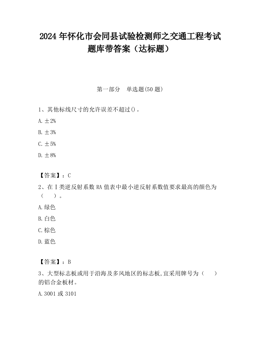 2024年怀化市会同县试验检测师之交通工程考试题库带答案（达标题）