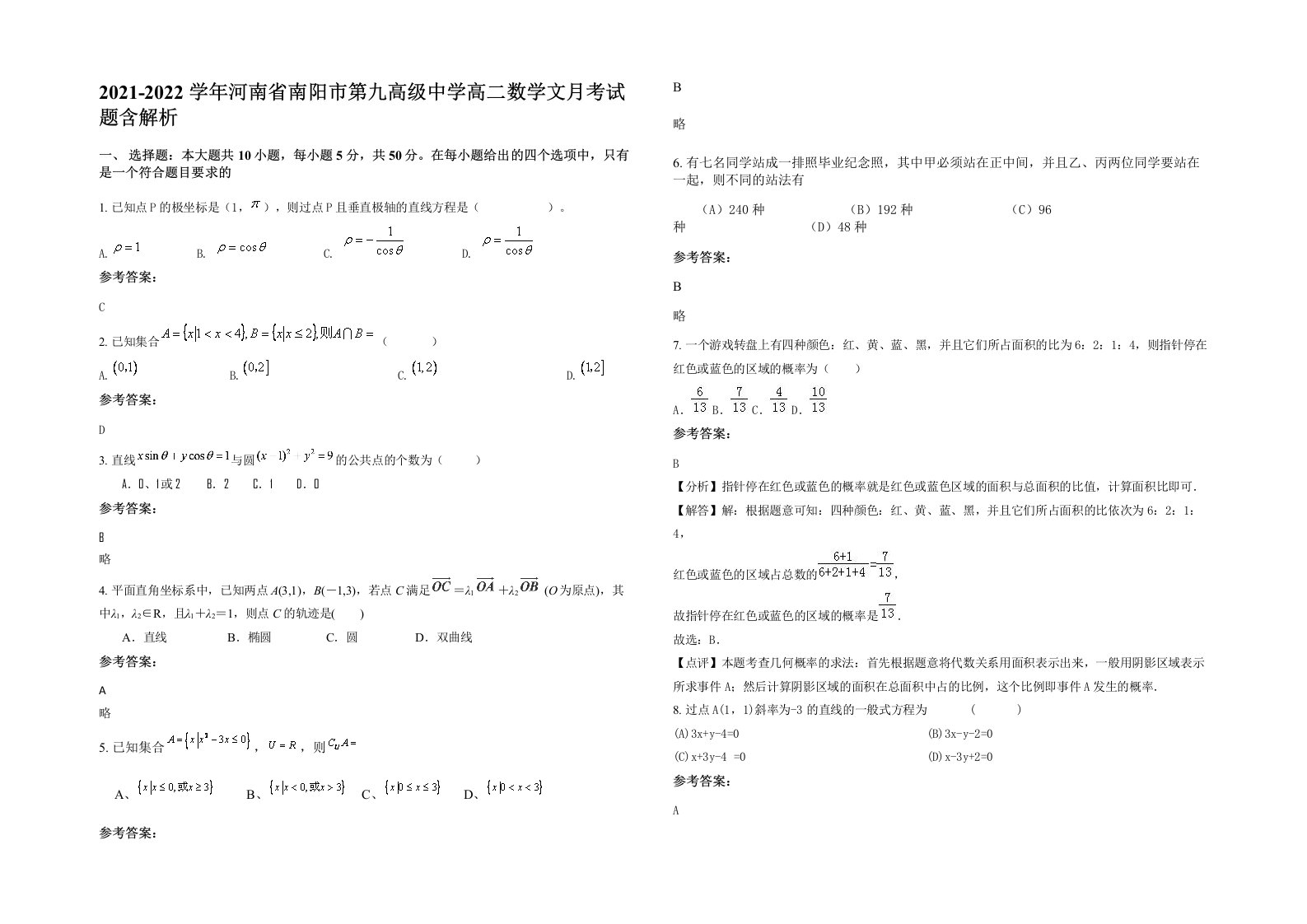 2021-2022学年河南省南阳市第九高级中学高二数学文月考试题含解析