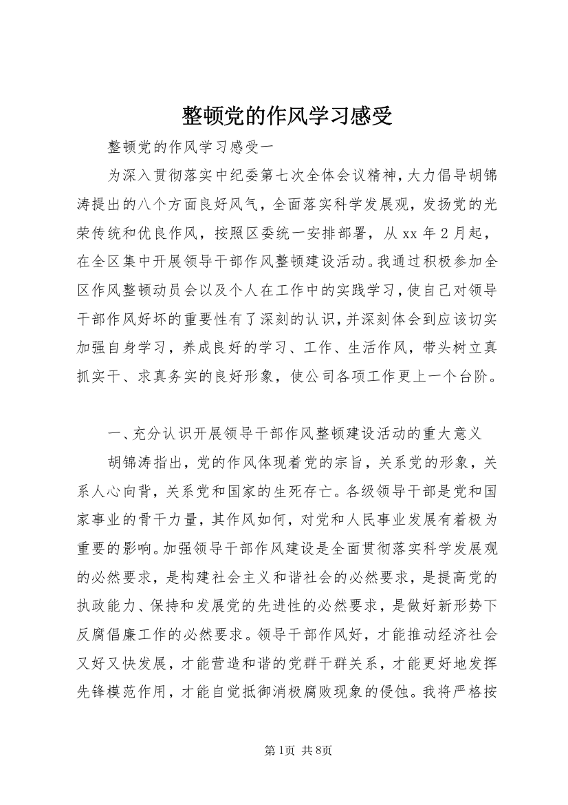 整顿党的作风学习感受