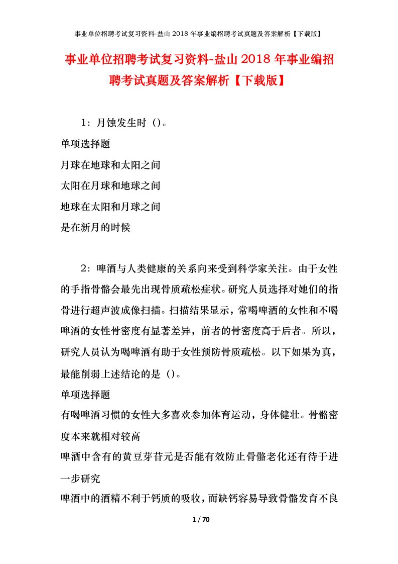 事业单位招聘考试复习资料-盐山2018年事业编招聘考试真题及答案解析下载版