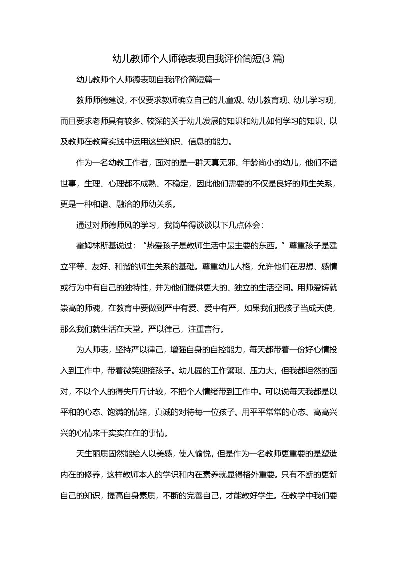 幼儿教师个人师德表现自我评价简短3篇