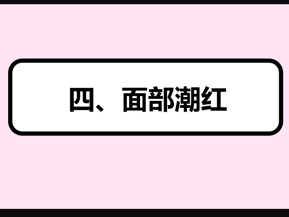 美容中医学9面部潮红粉刺酒渣鼻