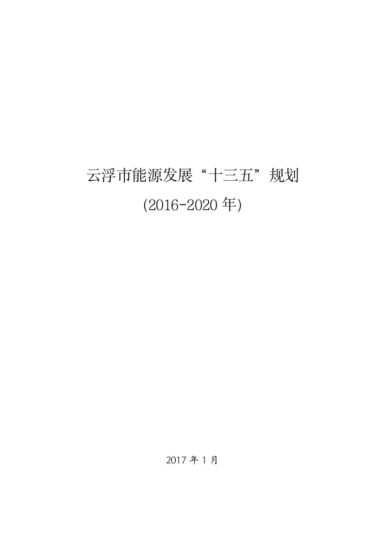 云浮市能源发展十三五规划