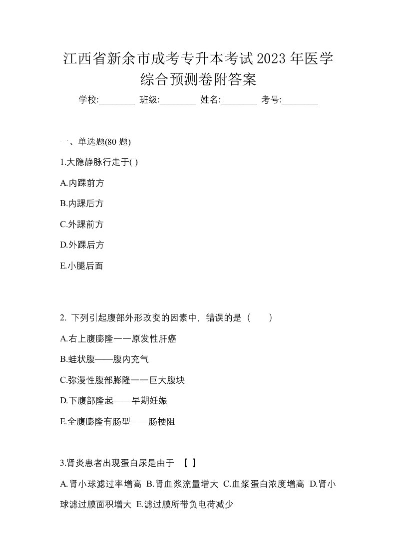 江西省新余市成考专升本考试2023年医学综合预测卷附答案