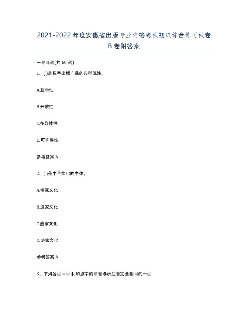 2021-2022年度安徽省出版专业资格考试初级综合练习试卷B卷附答案