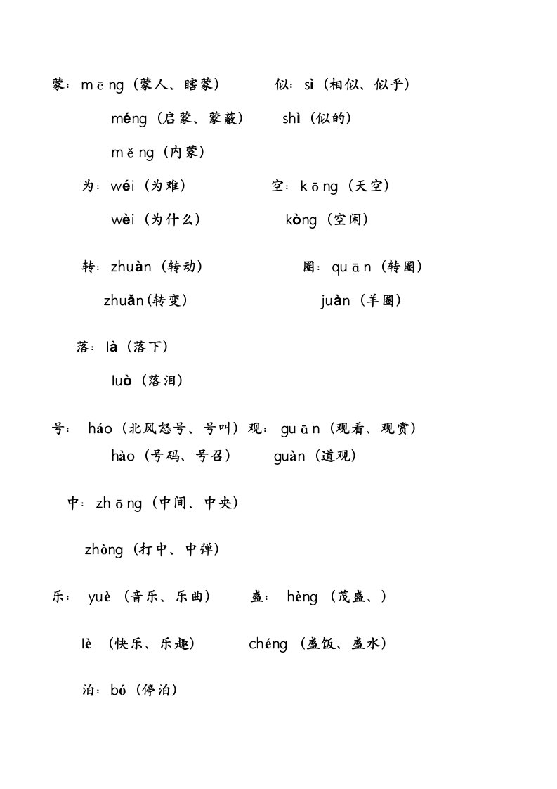 三年级下册多音字