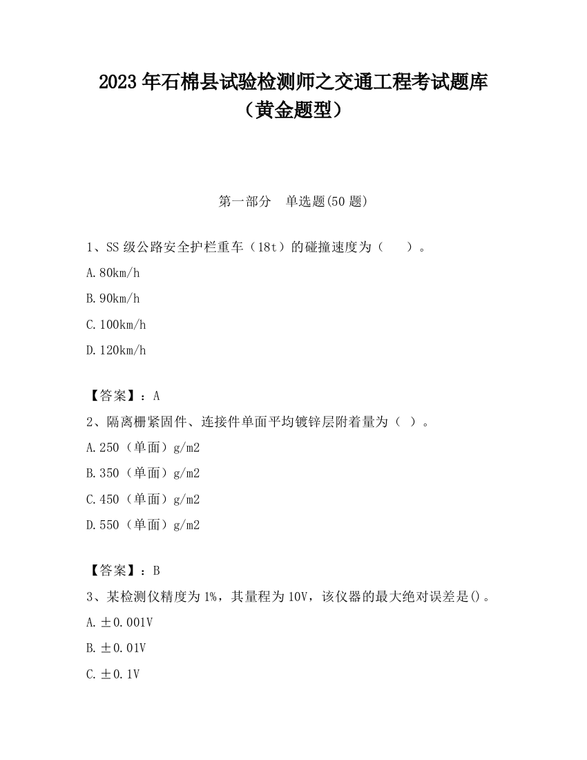 2023年石棉县试验检测师之交通工程考试题库（黄金题型）