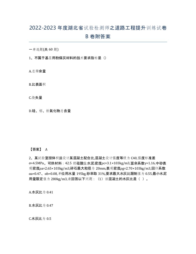 2022-2023年度湖北省试验检测师之道路工程提升训练试卷B卷附答案