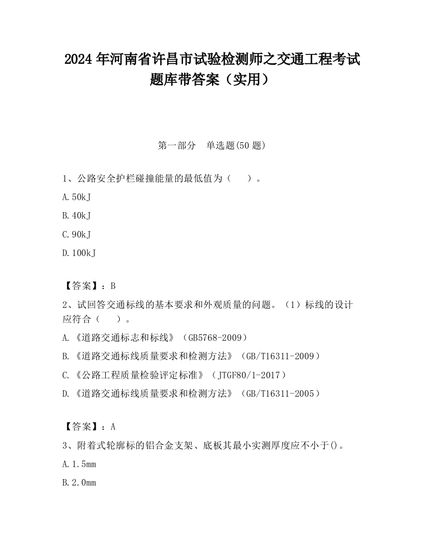 2024年河南省许昌市试验检测师之交通工程考试题库带答案（实用）