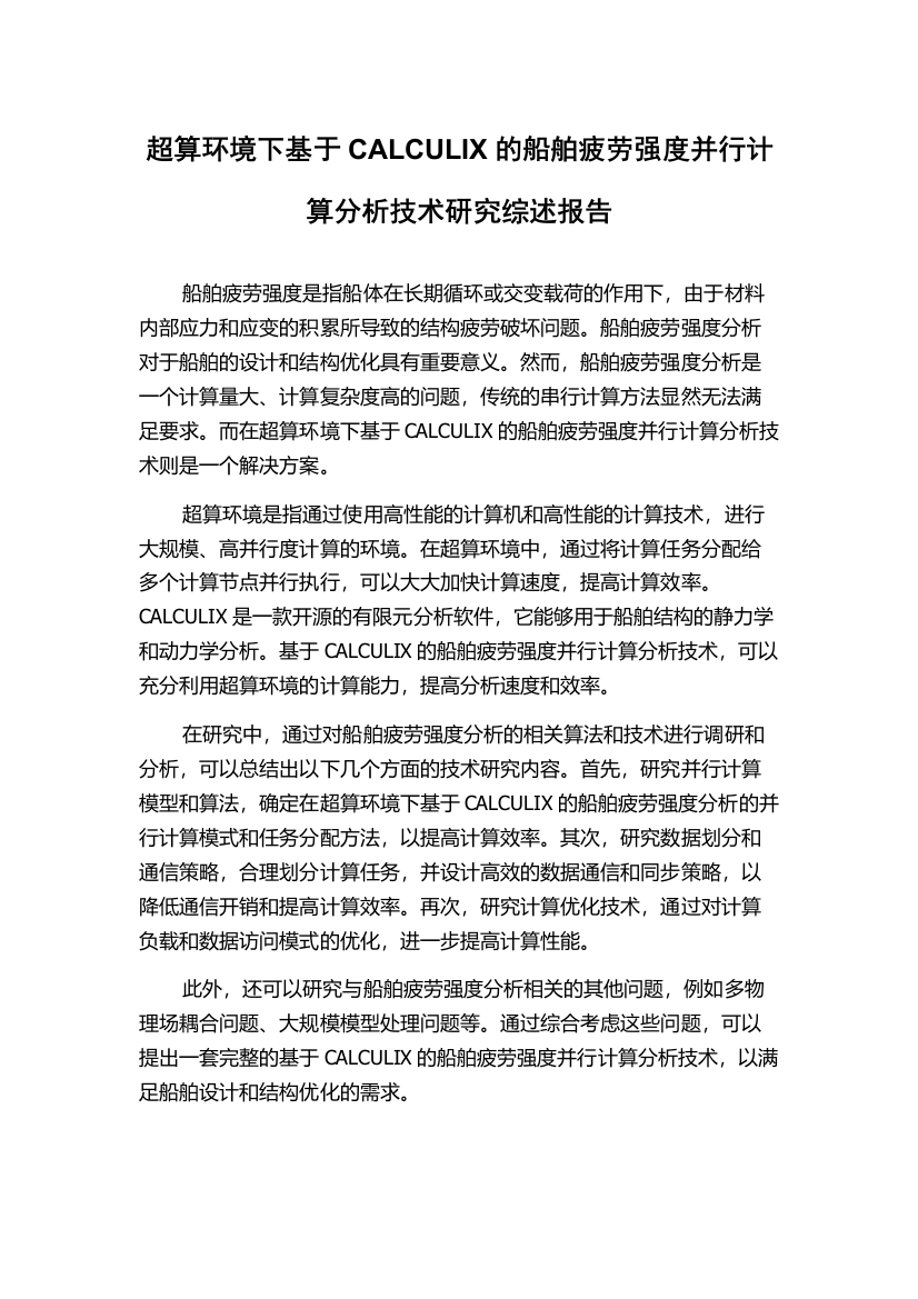 超算环境下基于CALCULIX的船舶疲劳强度并行计算分析技术研究综述报告