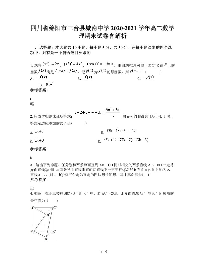 四川省绵阳市三台县城南中学2020-2021学年高二数学理期末试卷含解析