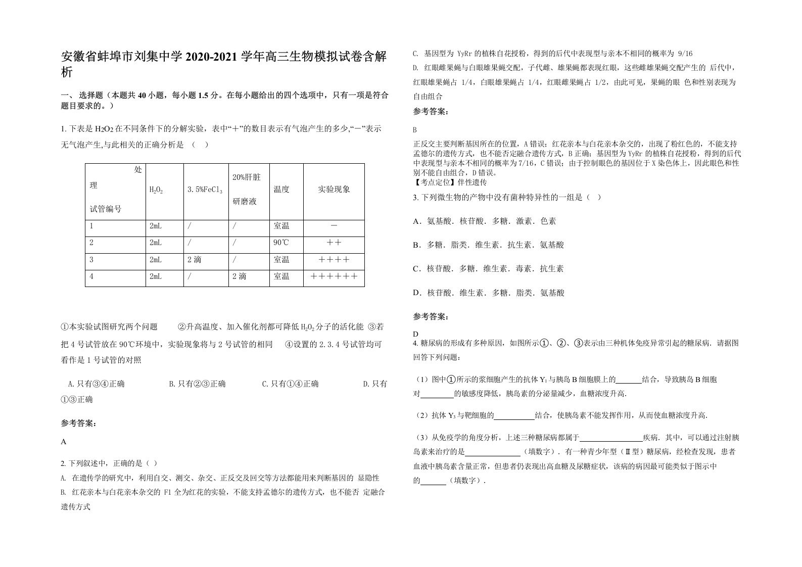 安徽省蚌埠市刘集中学2020-2021学年高三生物模拟试卷含解析