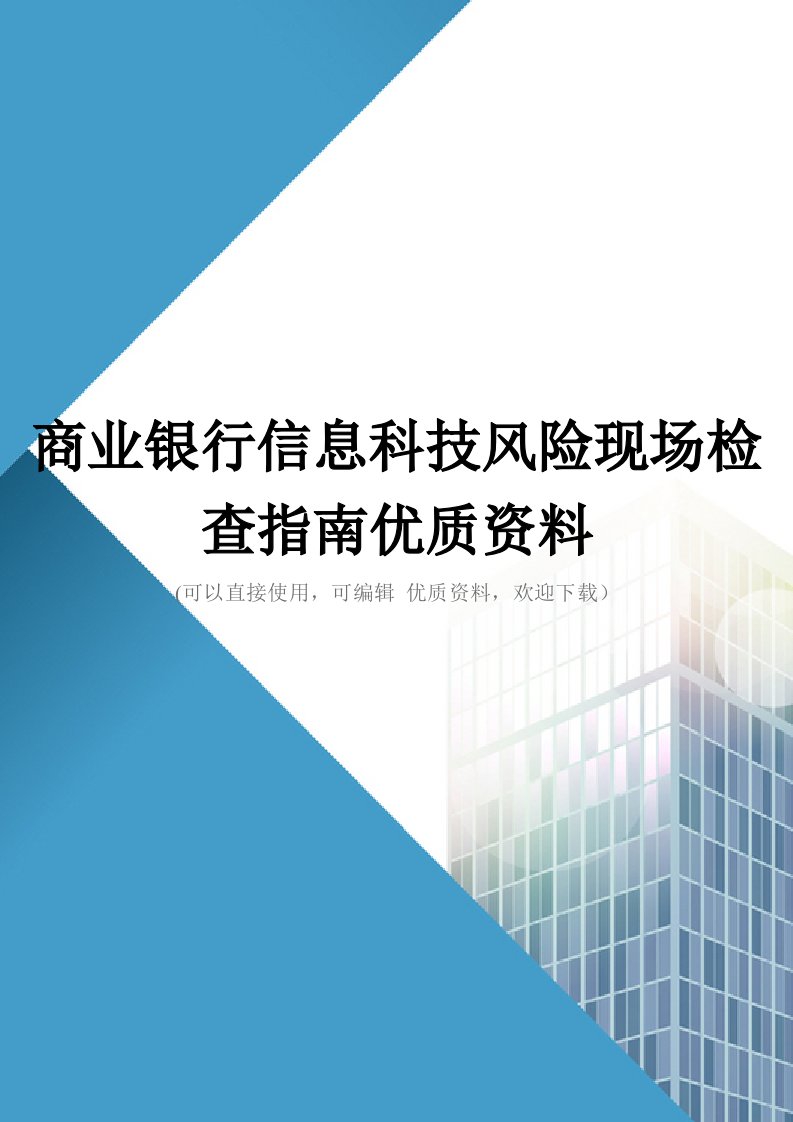 商业银行信息科技风险现场检查指南优质资料