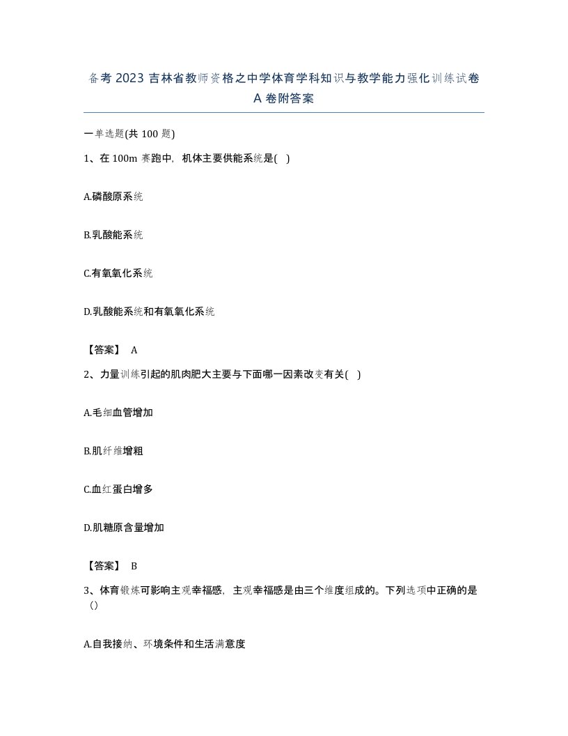 备考2023吉林省教师资格之中学体育学科知识与教学能力强化训练试卷A卷附答案