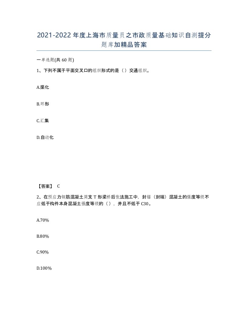 2021-2022年度上海市质量员之市政质量基础知识自测提分题库加答案