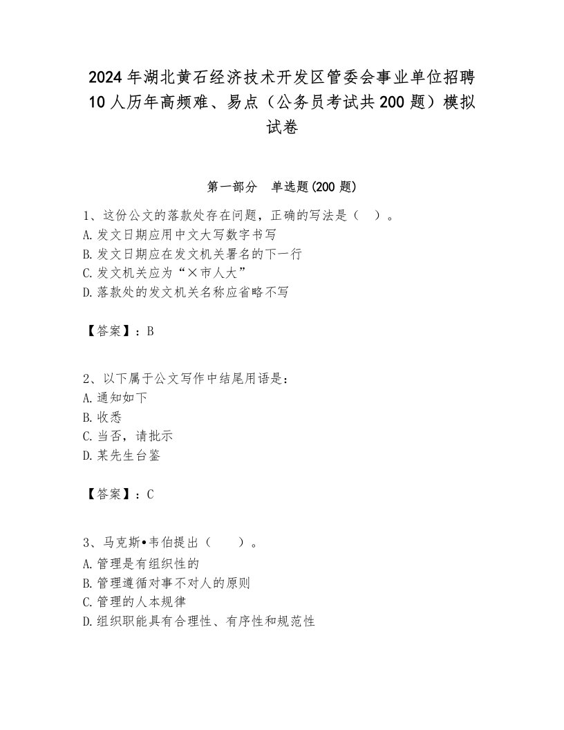 2024年湖北黄石经济技术开发区管委会事业单位招聘10人历年高频难、易点（公务员考试共200题）模拟试卷汇编