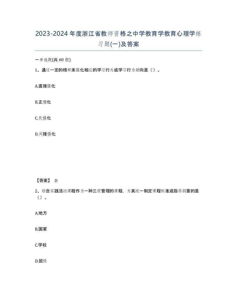 2023-2024年度浙江省教师资格之中学教育学教育心理学练习题一及答案