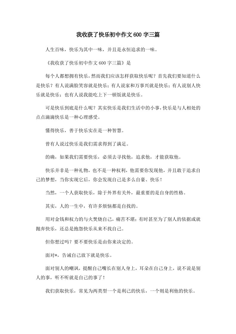 初中作文我收获了快乐初中作文600字三篇