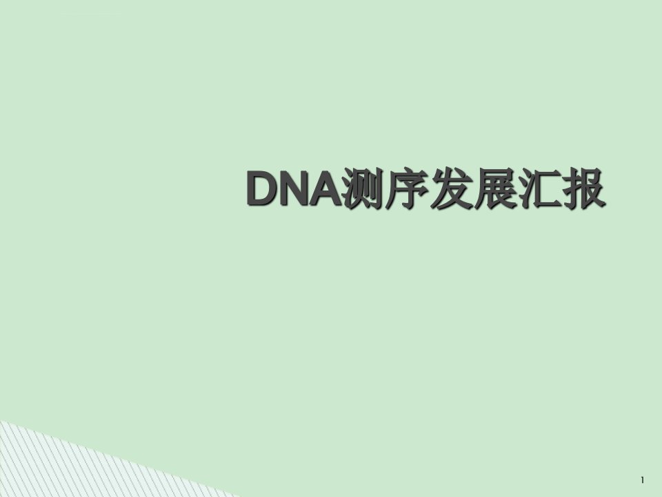 DNA测序技术发展课件