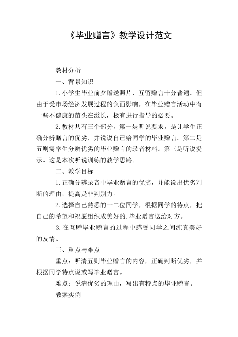 《毕业赠言》教学设计范文