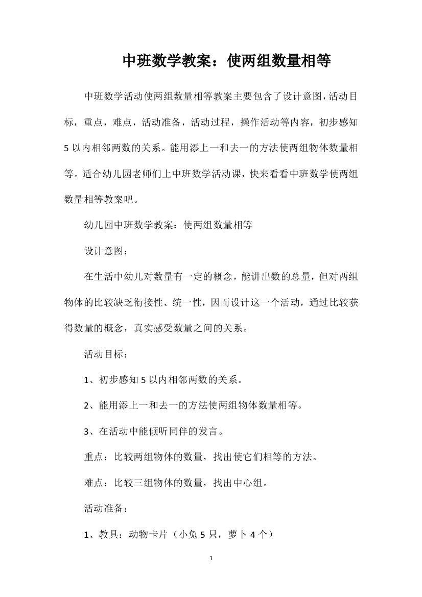 中班数学教案：使两组数量相等