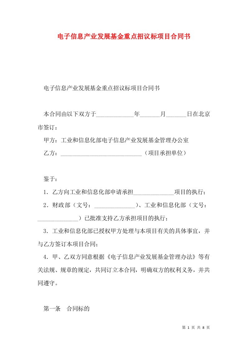 电子信息产业发展基金重点招议标项目合同书