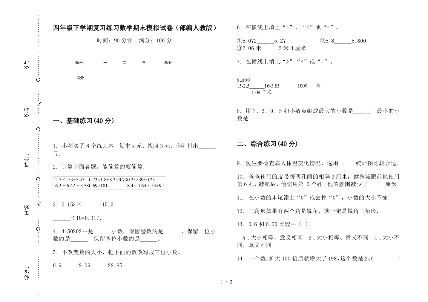 四年级下学期复习练习数学期末模拟试卷(部编人教版)