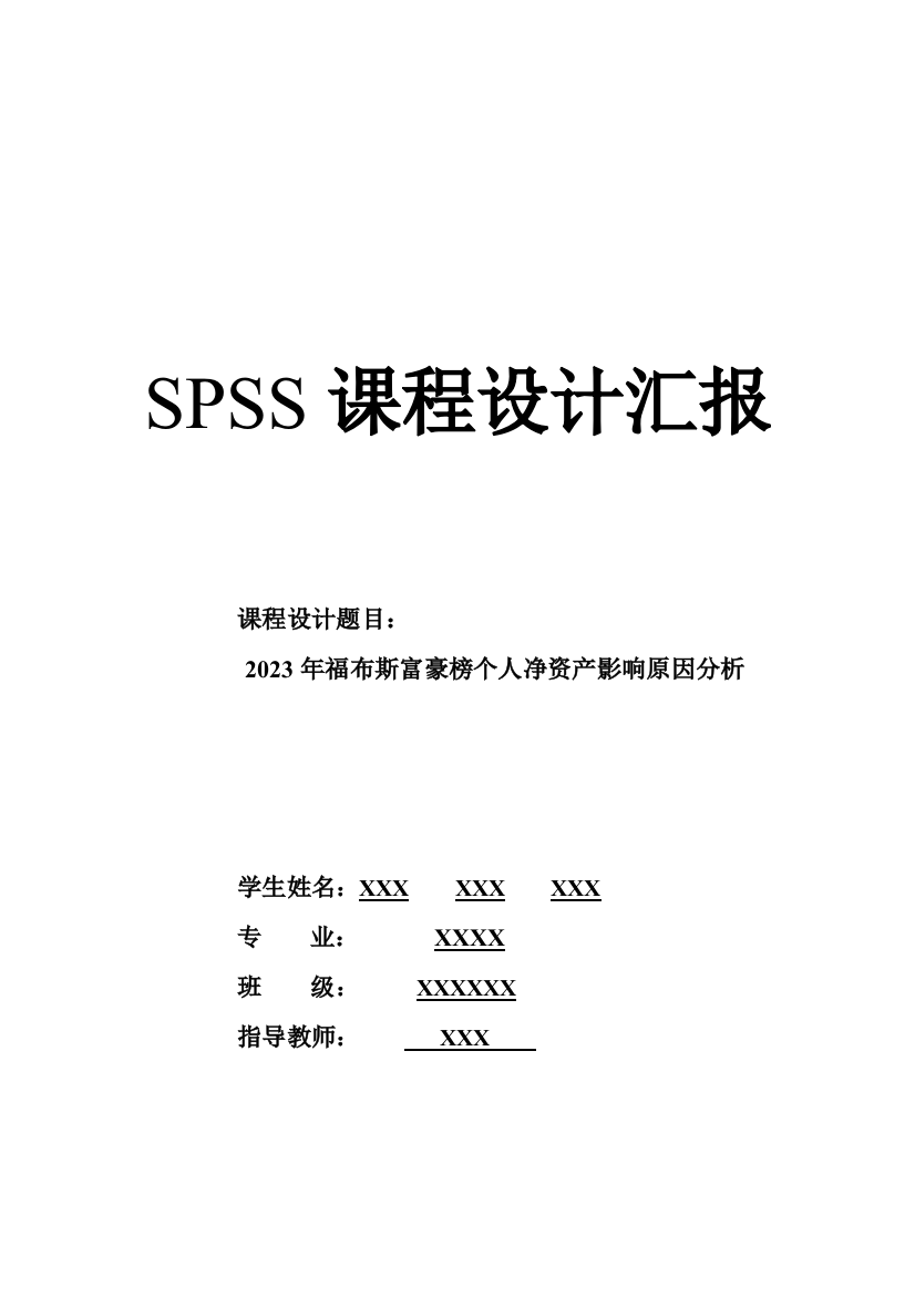 SPSS课程设计报告福布斯富豪榜个人净资产影响因素分析