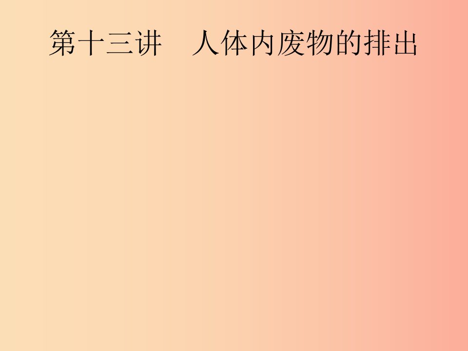 课标通用甘肃省2019年中考生物总复习第四单元生物圈中的人第十三讲人体内废物的排出课件