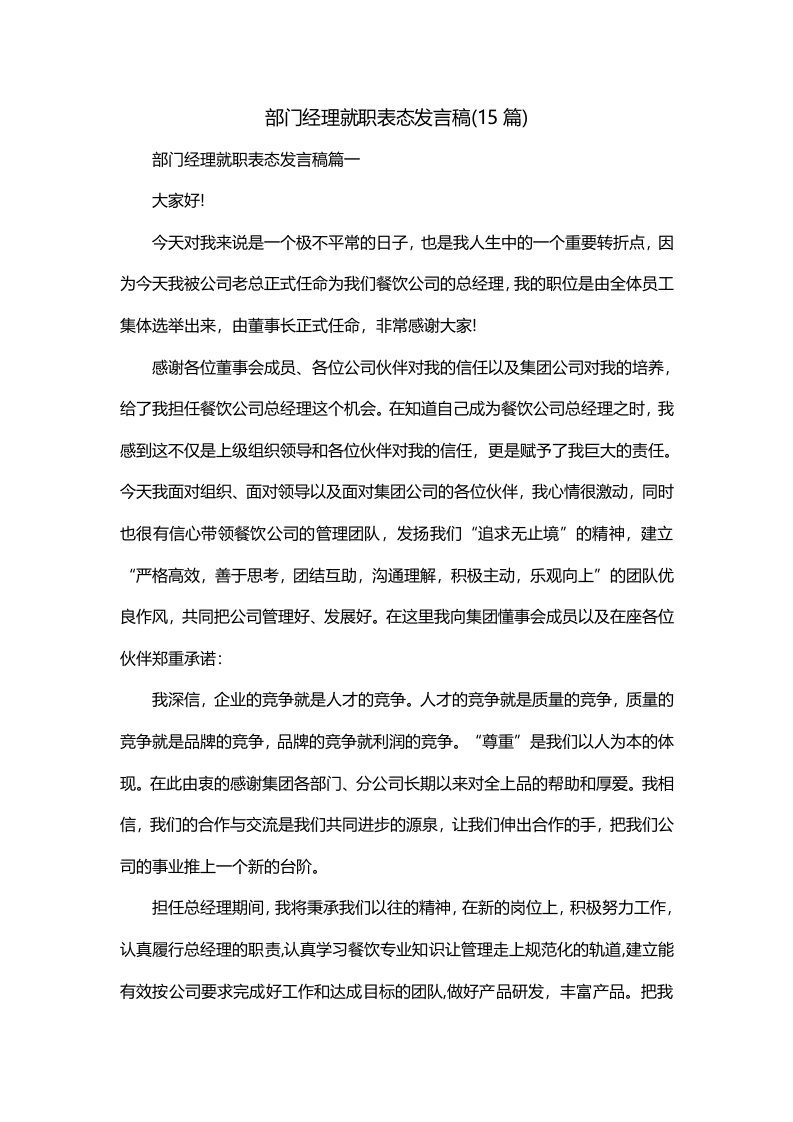 部门经理就职表态发言稿15篇