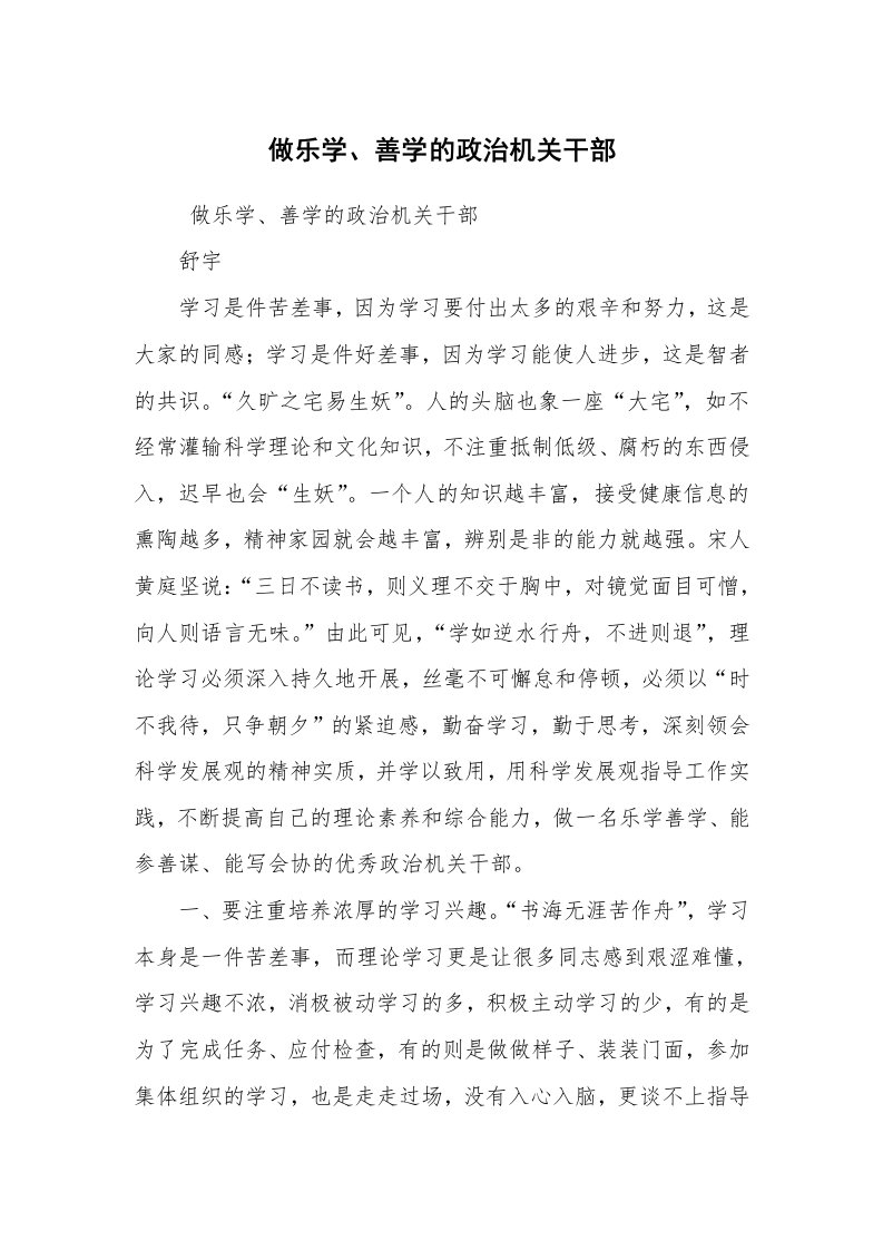 心得体会范文_工作心得体会_做乐学、善学的政治机关干部_1