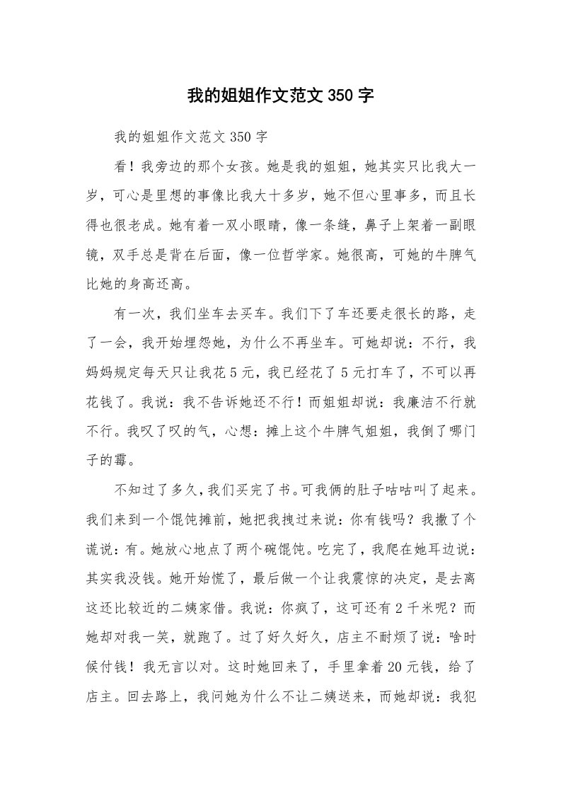 我的姐姐作文范文350字