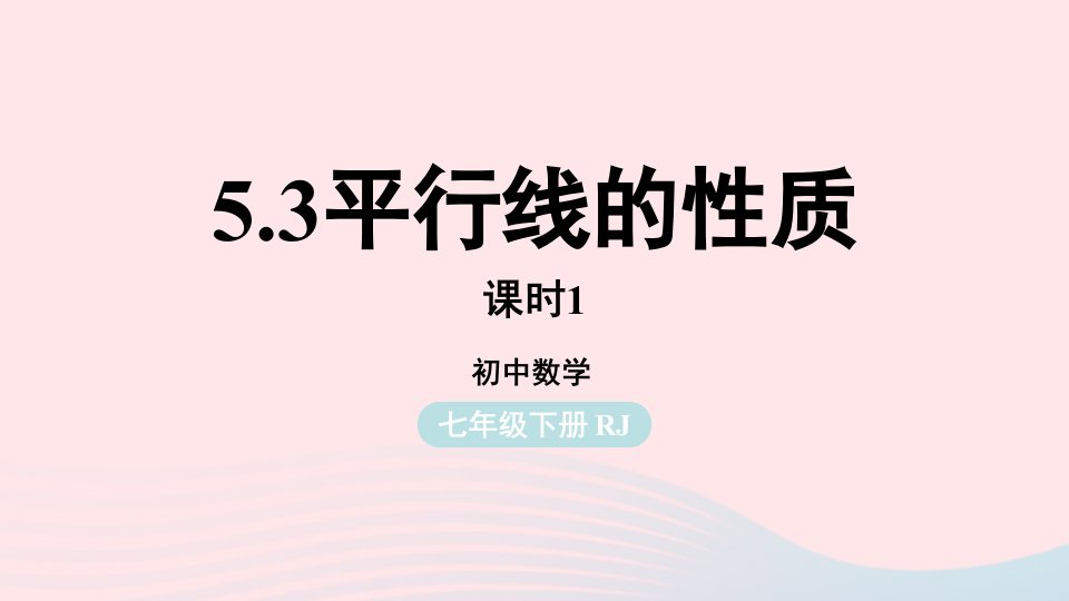 2023七年级数学下册第5章相交线与平行线5.3平行线的性质第1课时上课课件新版新人教版