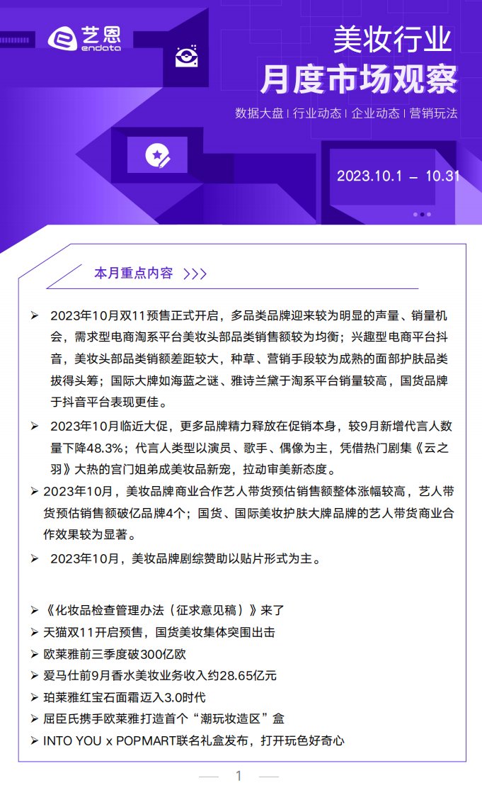 艺恩-2023年10月美妆行业洞察报告-20231117