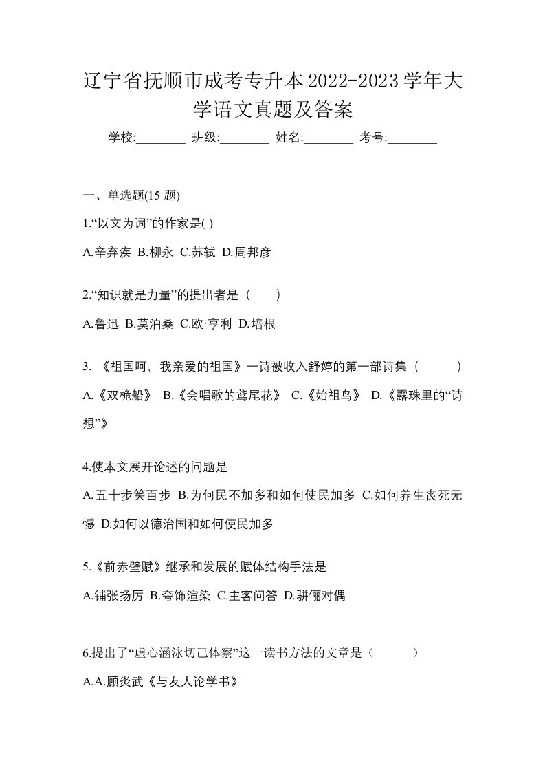 辽宁省抚顺市成考专升本2022-2023学年大学语文真题及答案