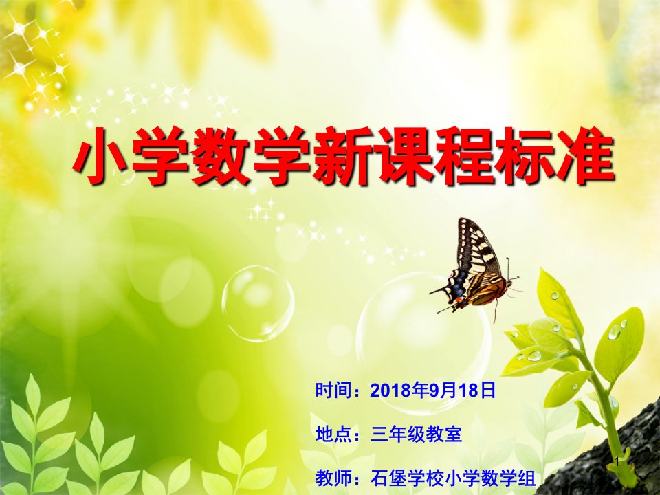 小学数学新课程标准（课堂ppt）