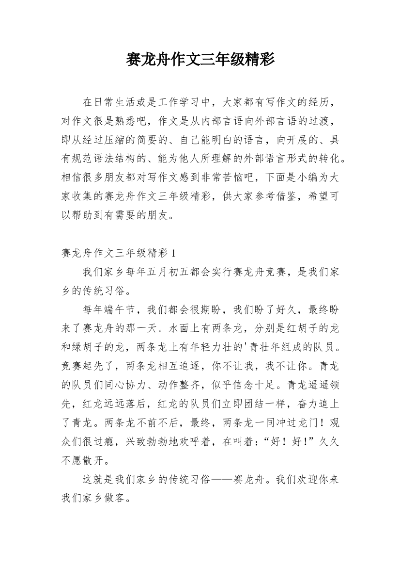 赛龙舟作文三年级精彩