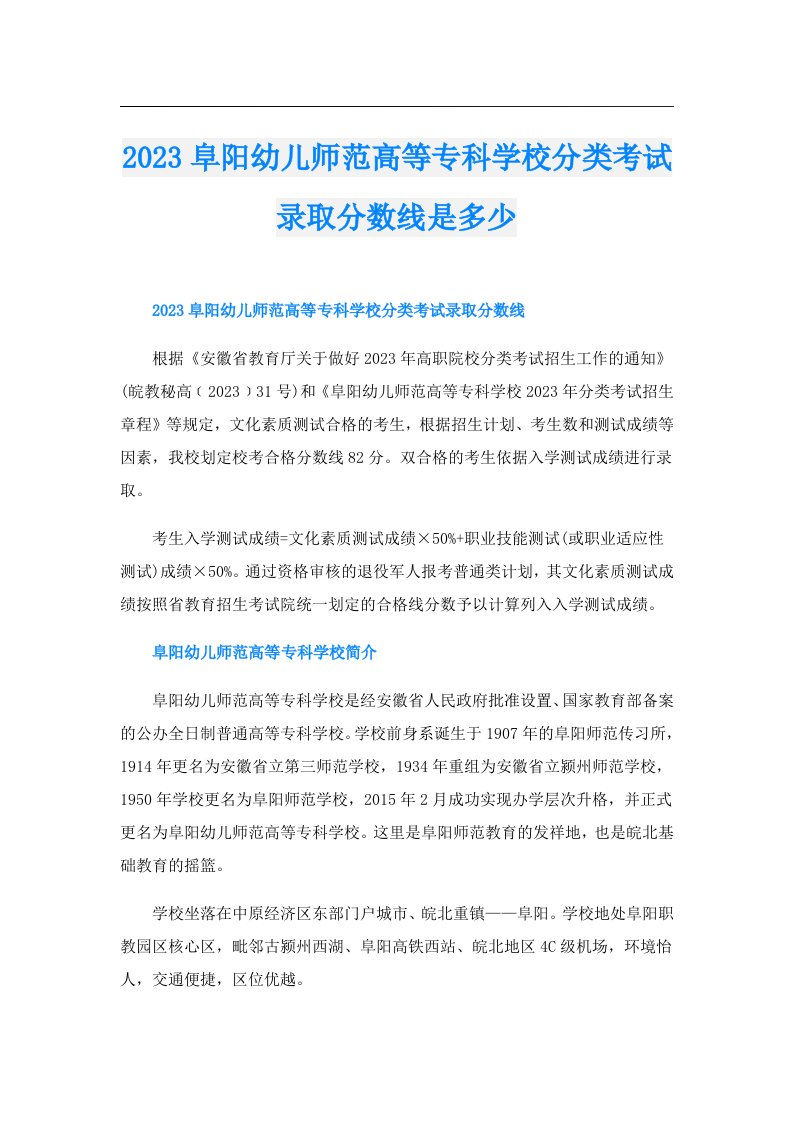 阜阳幼儿师范高等专科学校分类考试录取分数线是多少